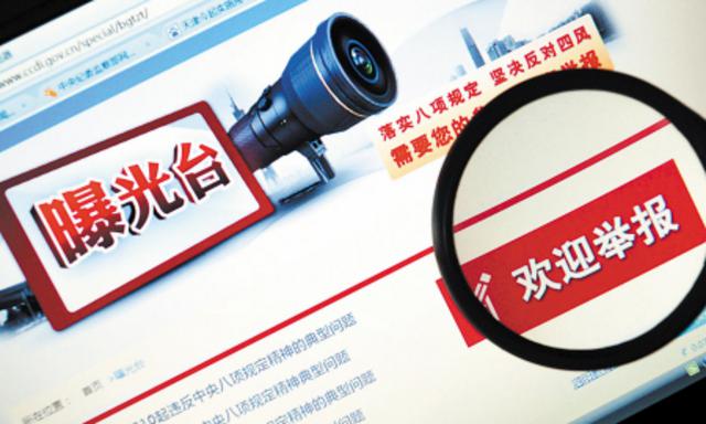 中纪委网站“曝光台”栏目全新改版引关注。IC供图
