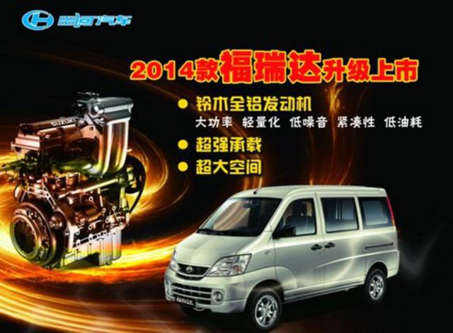 品质全面提升  2014款福瑞达升级上市