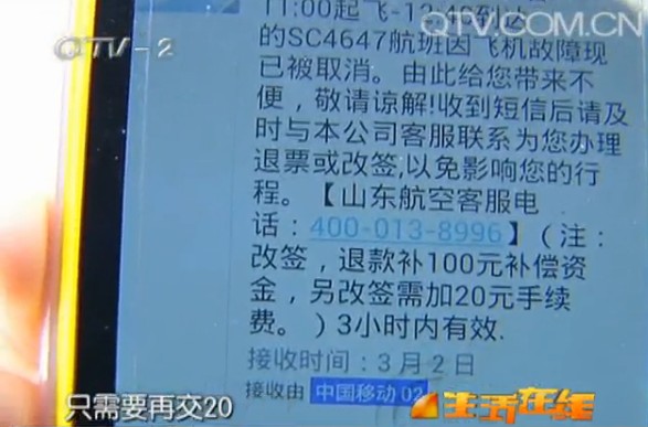 山航系统出漏洞 起飞前全机乘客收到诈骗短信