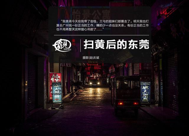 扫黄后的东莞