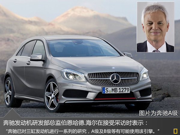 奔驰将研发新三缸引擎 A级等五车将搭载
