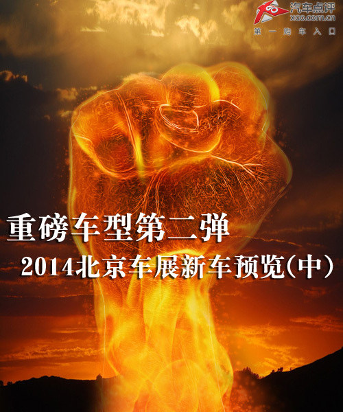 重磅车型第二弹 北京车展新车预览(中)