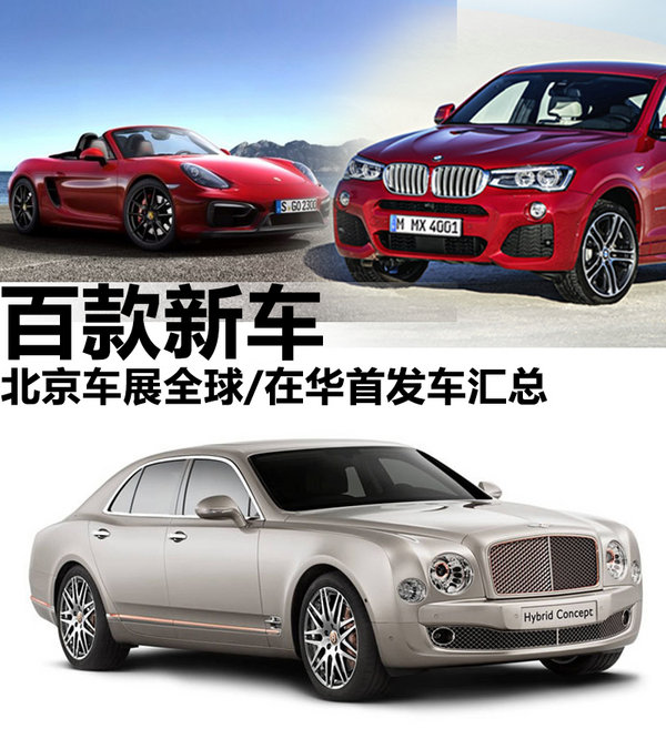 百款新车 北京车展全球/在华首发车汇总