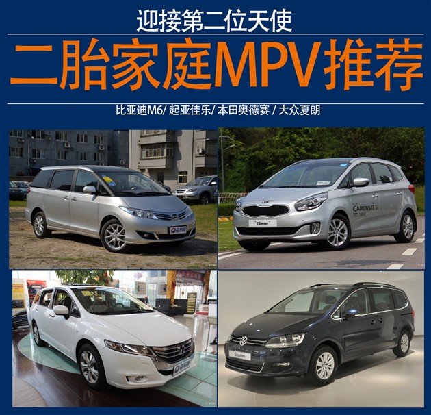 迎接第二位天使 二胎家庭MPV推荐