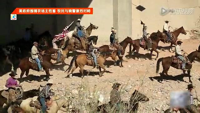 美国政府围捕农场主牲畜 大批民众持枪对抗