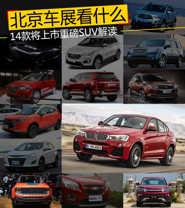 北京车展看什么 14款将上市重磅SUV解读