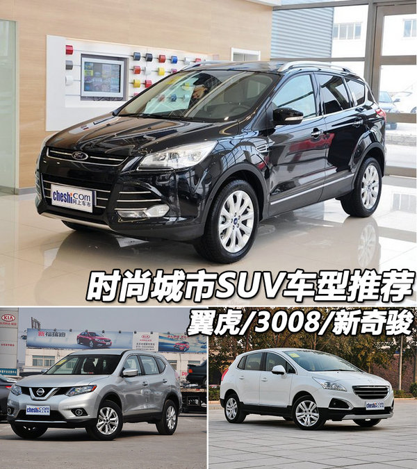 时尚城市SUV车型推荐 翼虎/3008/新奇骏