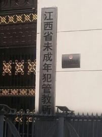 江西未管所外景。