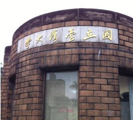 台湾大学