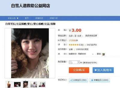 网络募捐奇迹“白雪可乐”起纷争 善款或被挪用