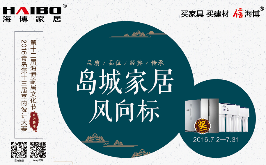 海博家居文化节,海博家居优惠活动,2016海博家居文化节,青岛室内设计大赛