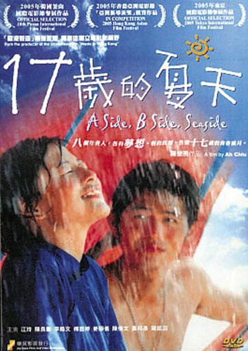 江若琳05年《17岁的夏天》海报