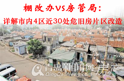 棚改办vs房管局详解 青岛市内四区近30处危旧房片区改造计划